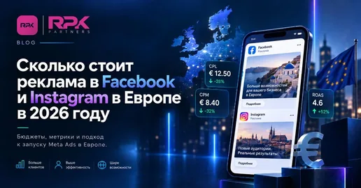 Вартість реклами у Facebook та Instagram у Європі